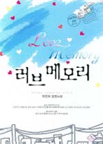 러브 메모리 - [전자책] = Love memory : 박현희 장편소설