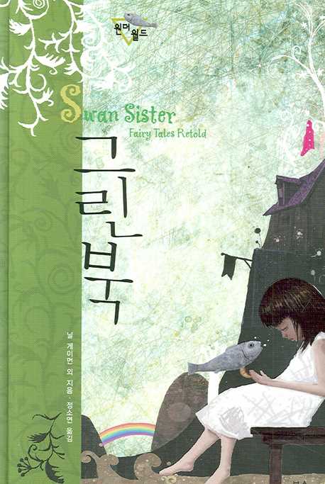 원더월드 그린북 (Swan Sister)