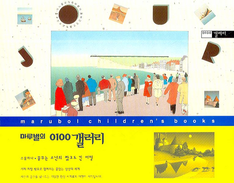 꿈꾸는 소년의 짧고도 긴 여행 : 어느 몽상가의 여행기 표지 이미지