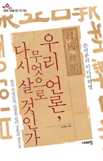 우리 언론, 무엇으로 다시 살 것인가 표지 이미지