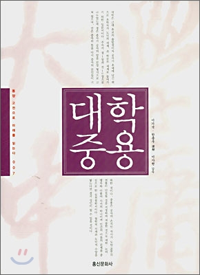대학 중용 표지 이미지