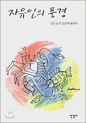 자유인의 풍경 표지이미지