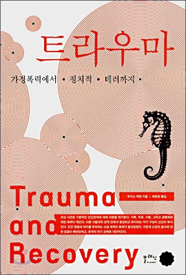 트라우마 (가정폭력에서 정치적 테러까지)