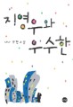 지영우와 우수한:나나 장편소설