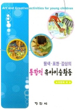 (탐색·표현·감상의) 통합적 유아미술활동 = Art and Creative Activities for Young Children