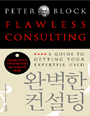 완벽한 컨설팅 (진정성을 바탕으로 고객 참여를 이끌어내는 컨설턴트의 바이블) (저자: 피터 블록) 책 표지