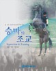 승마와 조교=Equestrian & training