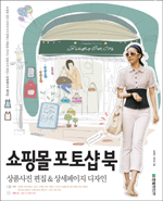 쇼핑몰 포토샵북 : 상품사진 편집&상세페이지 디자인 표지 이미지