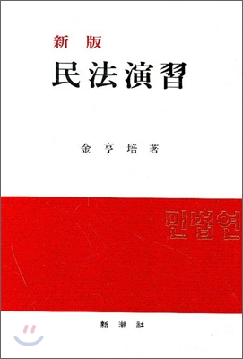 民法演習 표지 이미지