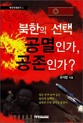 북한의 선택, 공멸인가 공존인가? 표지이미지