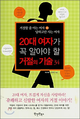 20대 여자가 꼭 알아야 할 거절의 기술 34 : 거절할 줄 아는 여자 vs 당하고만 사는 여자 표지 이미지