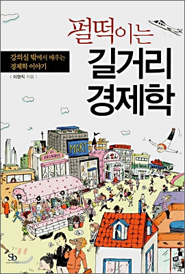 (펄떡이는)길거리 경제학 : 강의실 밖에서 배우는 경제학 이야기