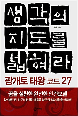 생각의 지도를 넓혀라: 광개토 태왕 코드 27