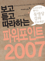 (보고 듣고 따라하는)파워포인트 2007