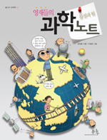 영재들의 과학노트 : 물질과 힘 표지 이미지