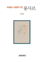 (르네상스 궁정의 시인) 롱사르 - [교보 전자책]