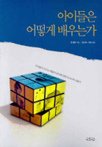 아이들은 어떻게 배우는가 : 아이들이 타고난 배움의 방식에 대한 미시사적 관찰기 표지 이미지