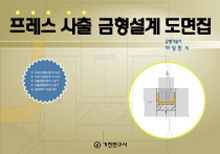 프레스 사출 금형설계 도면집