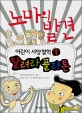 어린이 서양철학 : 달려라 플라톤