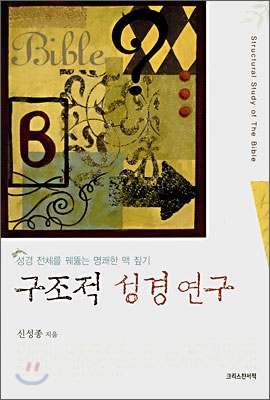 구조적 성경연구 = Structural study of the bible : 성경 전체를 꿰뚫는 명쾌한 맥 짚기