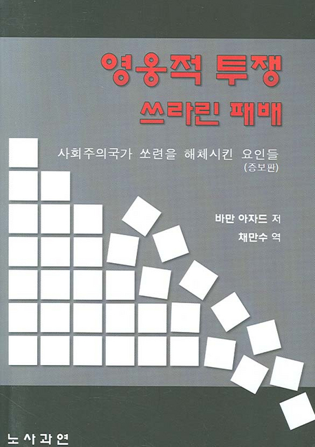 영웅적 투쟁 쓰라린 패배 : 사회주의국가 쏘련을 해체시킨 요인들