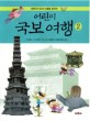 (어린이) 국보 여행:대한민국 최고의 보물을 찾아라!