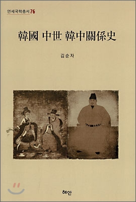 韓國 中世 韓中關係史= History of Koreas foreign relations with China in medieval Korea