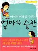 (아이의 미래를 바꾸는) 엄마의 습관 표지 이미지