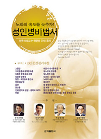 성인병비법서 : 노화의 속도를 늦추자! 표지 이미지