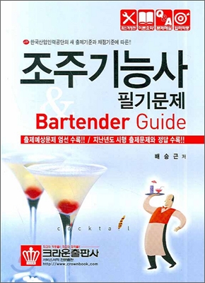 조주기능사 필기문제 & bartender guide