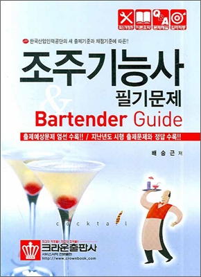 조주기능사 필기문제 & Bartender Guide