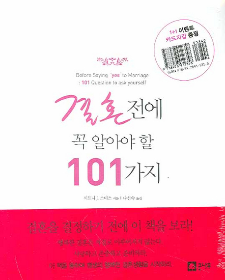 결혼 전에 꼭 알아야 할 101가지 표지 이미지