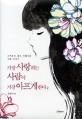 가장 사랑하는 사람이 가장 아프게 한다. 2