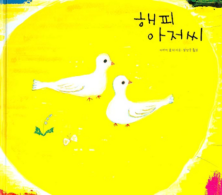 해피 아저씨 표지 이미지