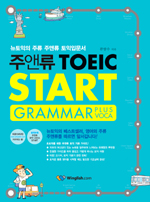 주앤류 TOEIC start  : grammar plus voca