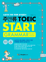 주앤류 TOEIC start grammar plus voca