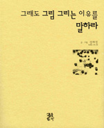 그래도 그림 그리는 이유를 말하라