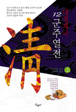 대청제국 12군주열전. 상 표지 이미지