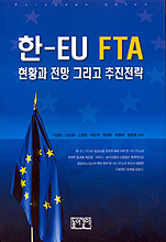 한-EU FTA : 현황과 전망 그리고 추진전략