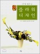 (쉽게 배우는) 플라워 디자인=Flower design text book