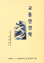 교통안전학 표지이미지