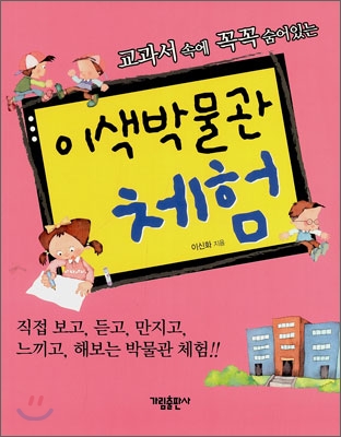 (교과서 속에 꼭꼭 숨어있는) 이색 박물관 체험 표지 이미지