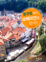 동유럽에서 보헤미안을 만나다 표지 이미지