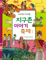 지구촌 이야기 축제. 1, 타이의 자이족 표지이미지