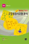 (New Amos 7.0) 구조방정식모형 분석 표지 이미지