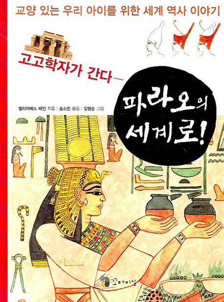 (고고학자가 간다) 파라오의 세계로 표지 이미지