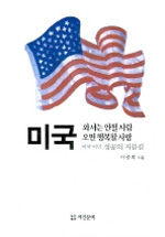 미국 와서는 안될 사람, 오면 행복할 사람 : 미국 이민 성공의 지름길 표지 이미지
