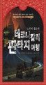 (스티비 젭슨의)테크니칼러 판타지여행