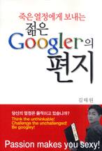 (죽은 열정에게 보내는) 젊은 Googler의 편지 / 김태원 지음