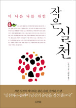 (더 나은 나를 위한) 작은 실천 표지 이미지